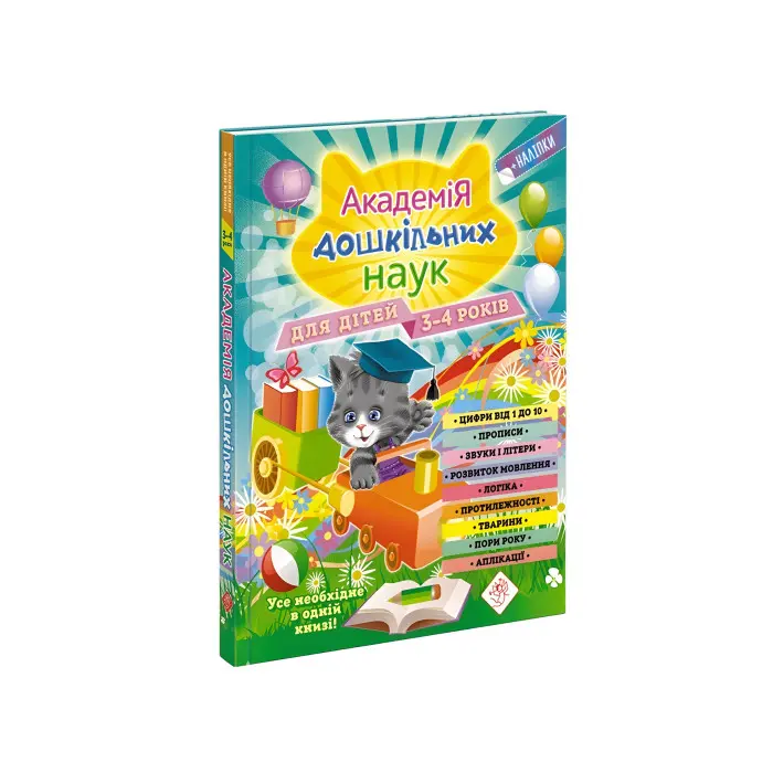 Академія дошкільних наук. 3-4 роки+ наліпки!