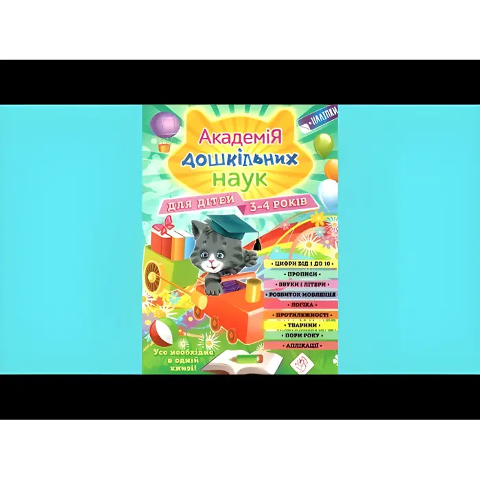 Академія дошкільних наук. 3-4 роки+ наліпки!