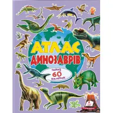 Альбом для наліпок. Кольоровий світ «Атлас динозаврів» Книга з наклейками (9786178638436)
