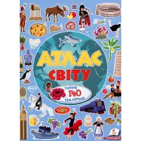 Альбом для наліпок. Кольоровий світ «Атлас світу» Книга з наклейками (9789669472922)