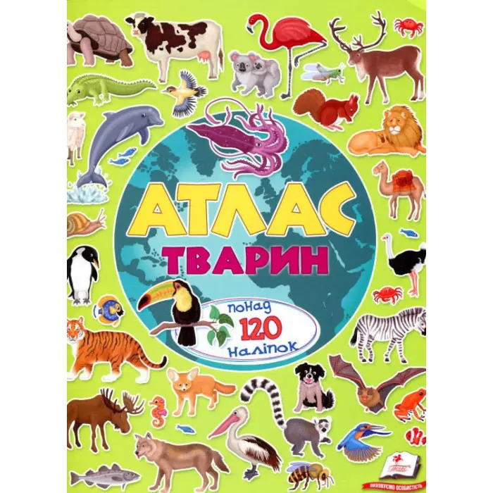 Альбом для наліпок. Кольоровий світ «Атлас тварин» Книга з наклейками (9789669472946)