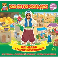 Алі-Баба і сорок розбійників