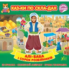 Алі-Баба і сорок розбійників