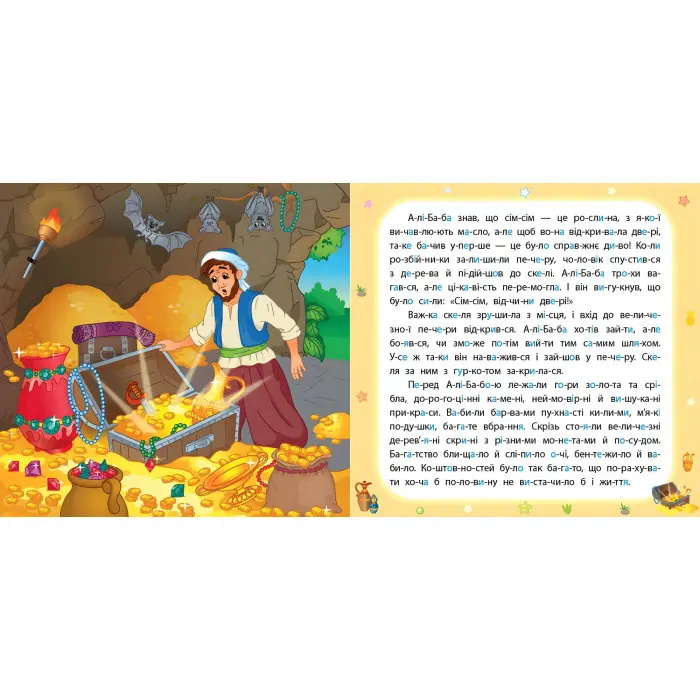 Алі-Баба і сорок розбійників