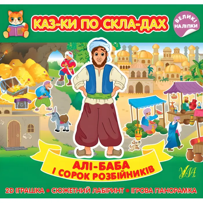 Алі-Баба і сорок розбійників