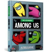 Among Us. Довідник - Мет Єо (9786177968046)