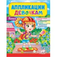 Аплікації дівчаткам. Поліна