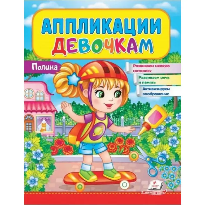Аплікації дівчаткам. Поліна