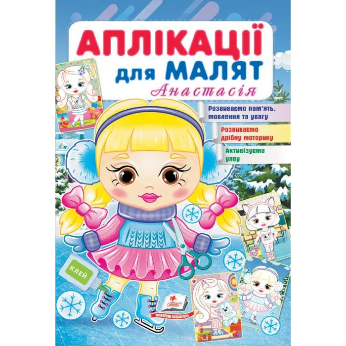 Аплікації для малят. Анастасія дівчинка взимку