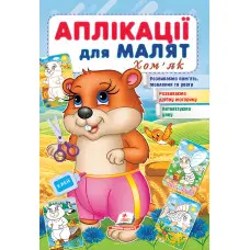 Аплікації для малят. Хом'як