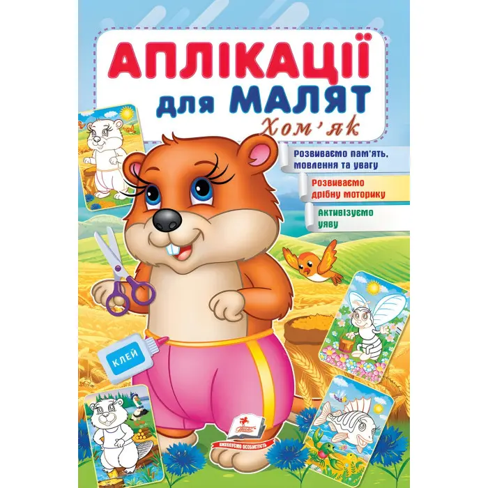 Аплікації для малят. Хом'як