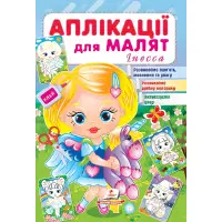 Аплікації для малят. Інесса дівчинка з віслючком