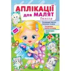 Аплікації для малят. Інесса дівчинка з віслючком