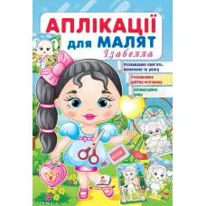 Аплікації для малят. Ізабелла дівчинка з кулькою
