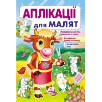 Аплікації для малят корова - 9789669479310