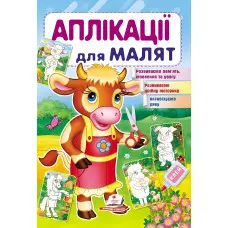 Аплікації для малят корова - 9789669479310