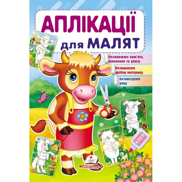Аплікації для малят корова - 9789669479310