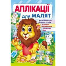 Аплікації для малят лев (9789669479167)