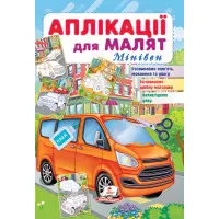 Аплікації для малят. Мінівен