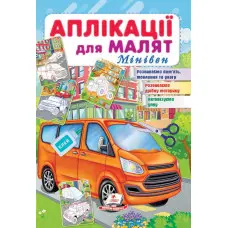 Аплікації для малят. Мінівен