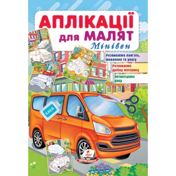 Аплікації для малят. Мінівен