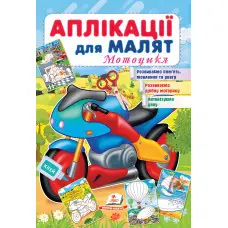 Аплікації для малят. Мотоцикл