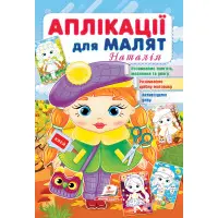 Аплікації для малят. Наталія дівчинка у береті