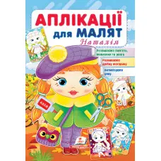 Аплікації для малят. Наталія дівчинка у береті