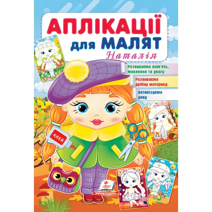 Аплікації для малят. Наталія дівчинка у береті