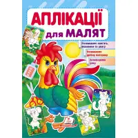 Аплікації для малят півник (9789669479280)