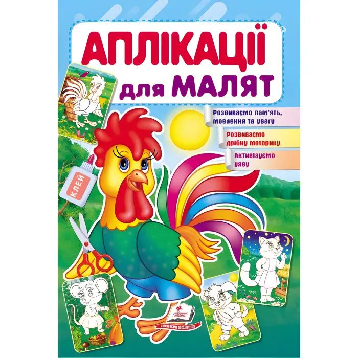 Аплікації для малят півник (9789669479280)