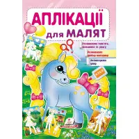 Аплікації для малят поні (9789669479198)