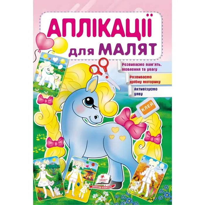 Аплікації для малят поні (9789669479198)