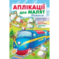 Аплікації для малят. Потяги