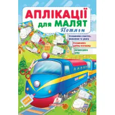 Аплікації для малят. Потяги