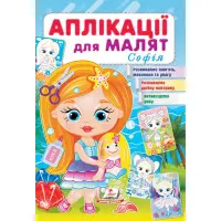 Аплікації для малят. Софія дівчинка з лялькою