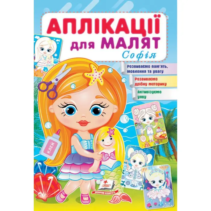 Аплікації для малят. Софія дівчинка з лялькою