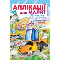 Аплікації для малят. Техніка каток