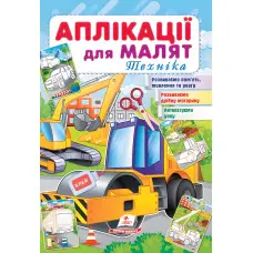 Аплікації для малят. Техніка каток