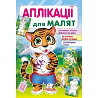 Аплікації для малят тигр (9789669479136)