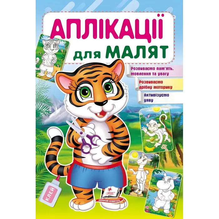 Аплікації для малят тигр (9789669479136)