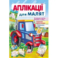 Аплікації для малят трактор (1216674946 )