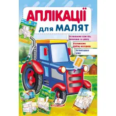 Аплікації для малят трактор (1216674946 )
