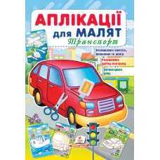 Аплікації для малят. Транспорт червона машина