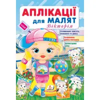 Аплікації для малят. Вікторія дівчинка у кепці