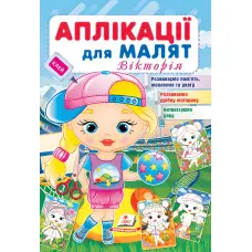 Аплікації для малят. Вікторія дівчинка у кепці