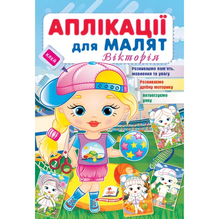 Аплікації для малят. Вікторія дівчинка у кепці