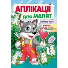 Аплікації для малят вовк