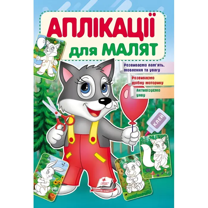 Аплікації для малят вовк