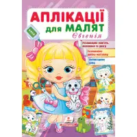 Аплікації для малят. Євгенія дівчинка з котиком